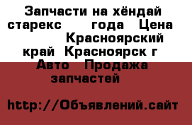 Запчасти на хёндай старекс 2006 года › Цена ­ 2 000 - Красноярский край, Красноярск г. Авто » Продажа запчастей   